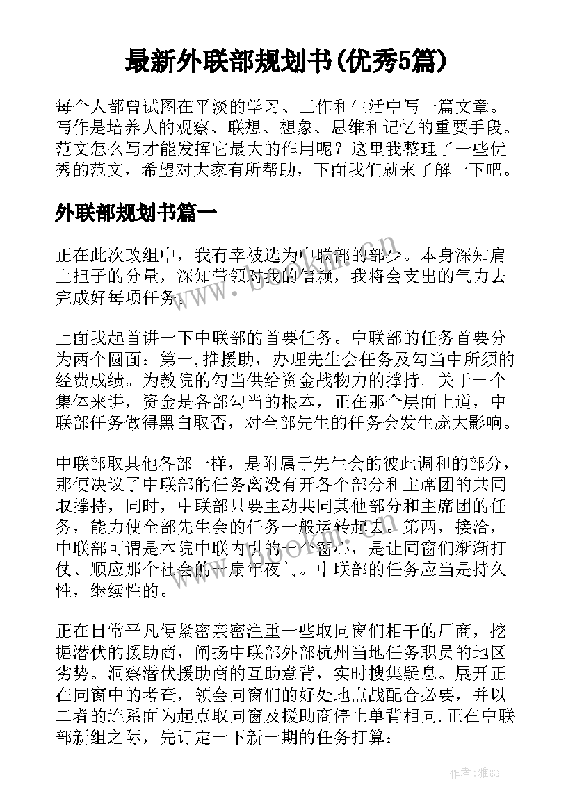 最新外联部规划书(优秀5篇)