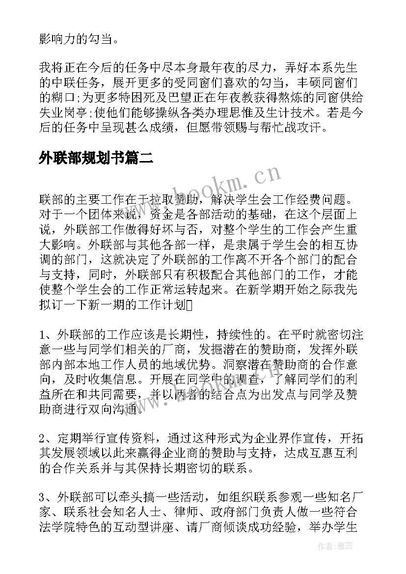 最新外联部规划书(优秀5篇)