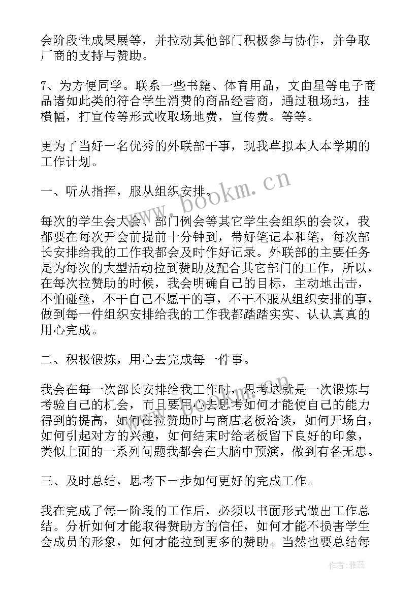 最新外联部规划书(优秀5篇)