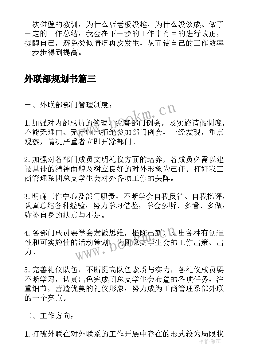 最新外联部规划书(优秀5篇)