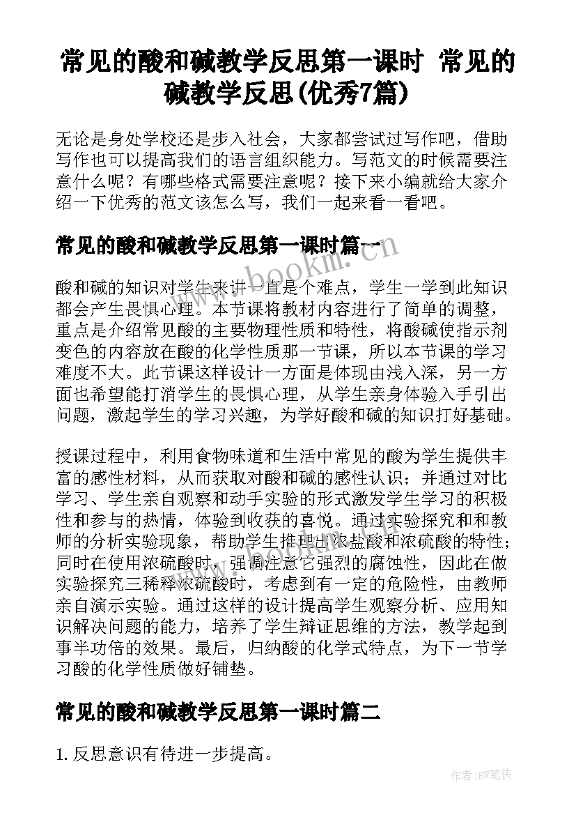 常见的酸和碱教学反思第一课时 常见的碱教学反思(优秀7篇)