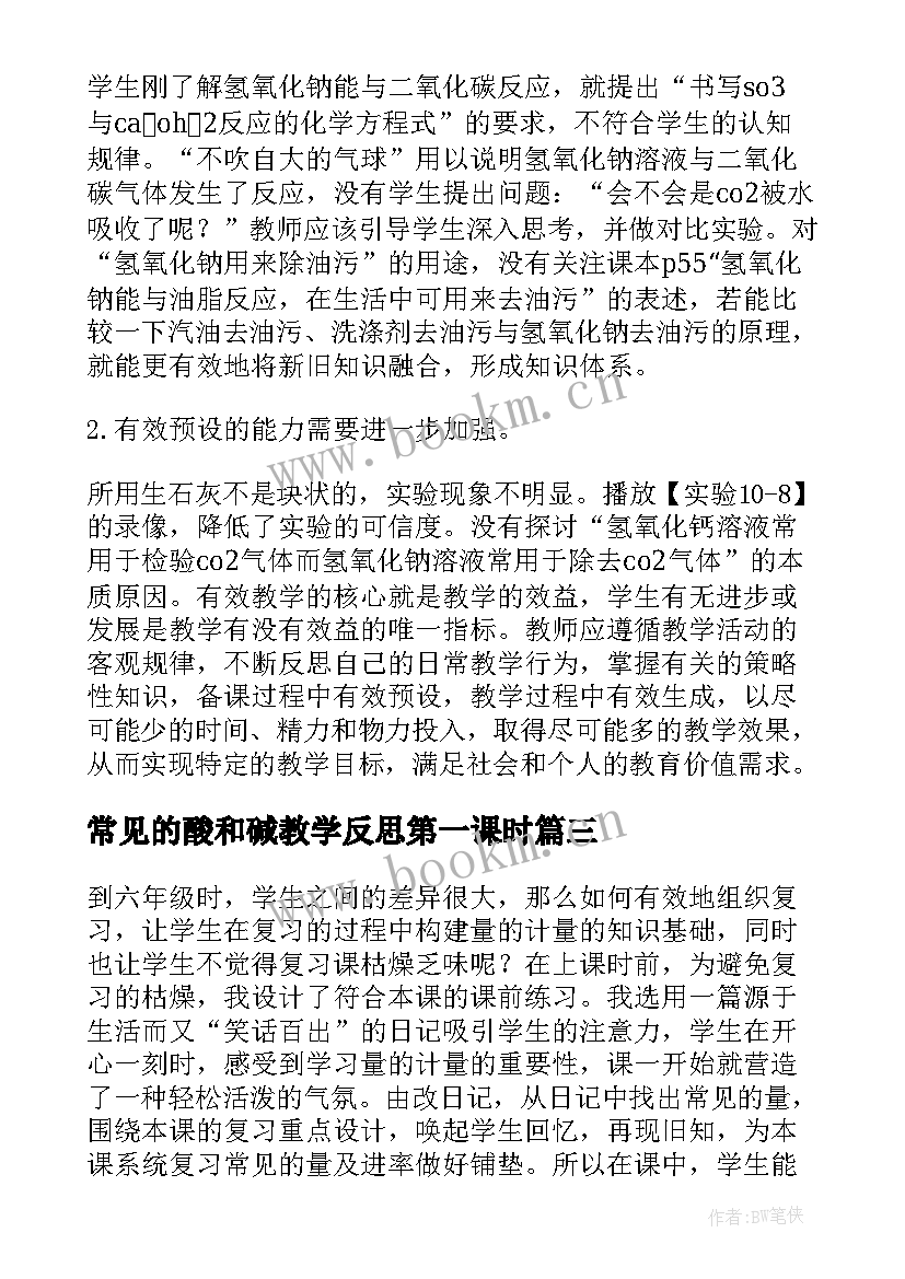 常见的酸和碱教学反思第一课时 常见的碱教学反思(优秀7篇)