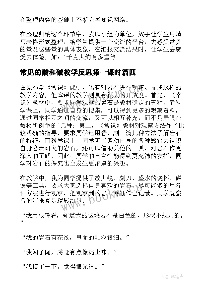 常见的酸和碱教学反思第一课时 常见的碱教学反思(优秀7篇)