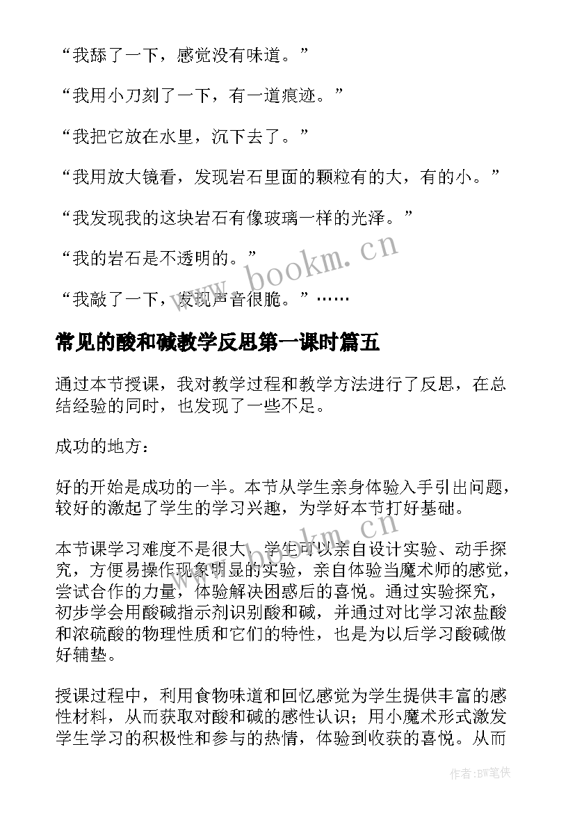 常见的酸和碱教学反思第一课时 常见的碱教学反思(优秀7篇)