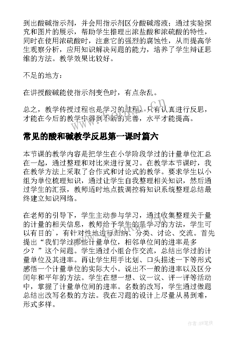 常见的酸和碱教学反思第一课时 常见的碱教学反思(优秀7篇)