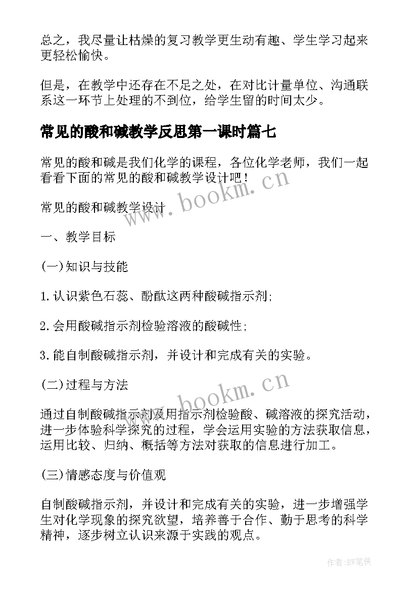 常见的酸和碱教学反思第一课时 常见的碱教学反思(优秀7篇)