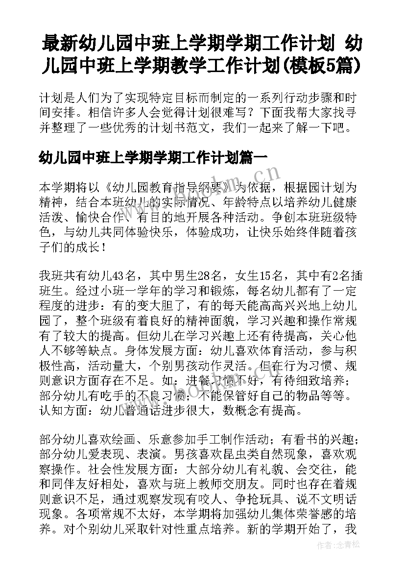 最新幼儿园中班上学期学期工作计划 幼儿园中班上学期教学工作计划(模板5篇)