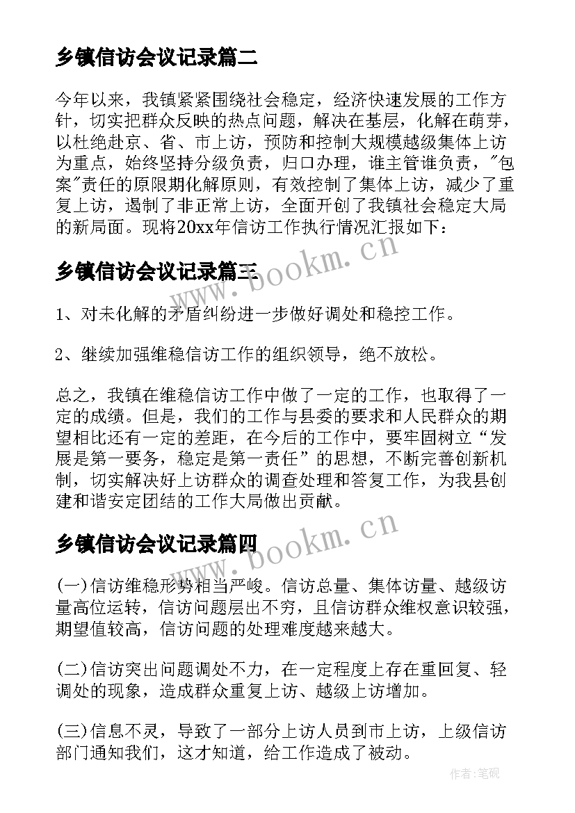 最新乡镇信访会议记录(通用5篇)