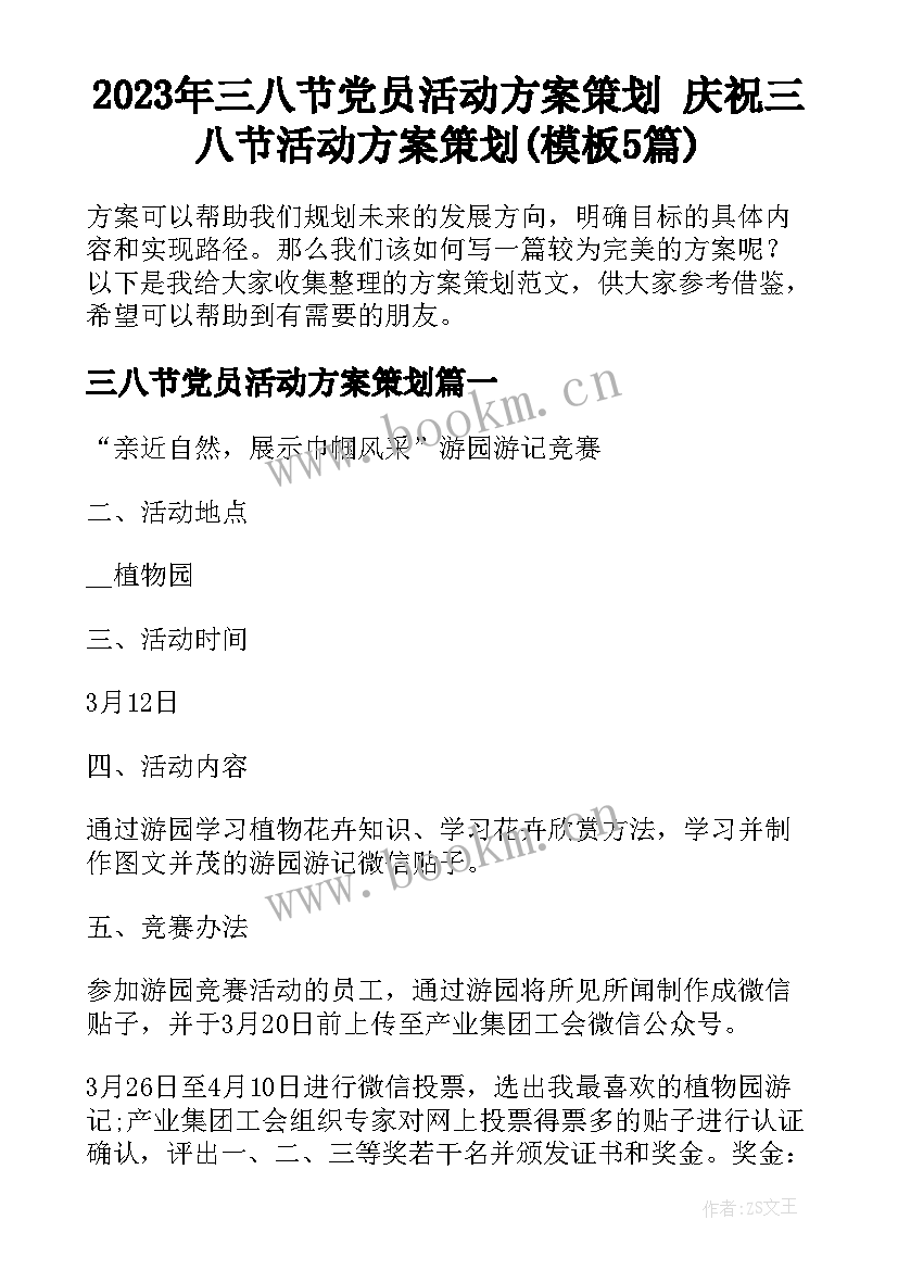 2023年三八节党员活动方案策划 庆祝三八节活动方案策划(模板5篇)