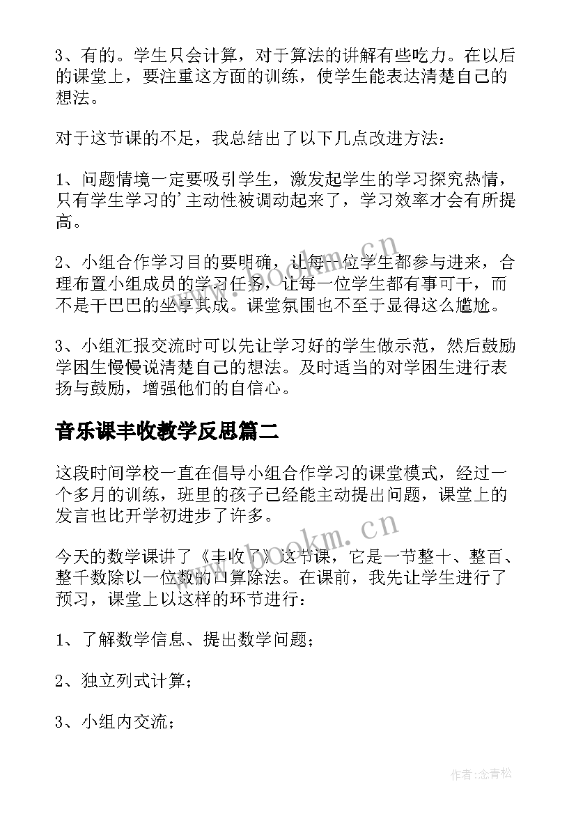 最新音乐课丰收教学反思 丰收了教学反思(汇总5篇)