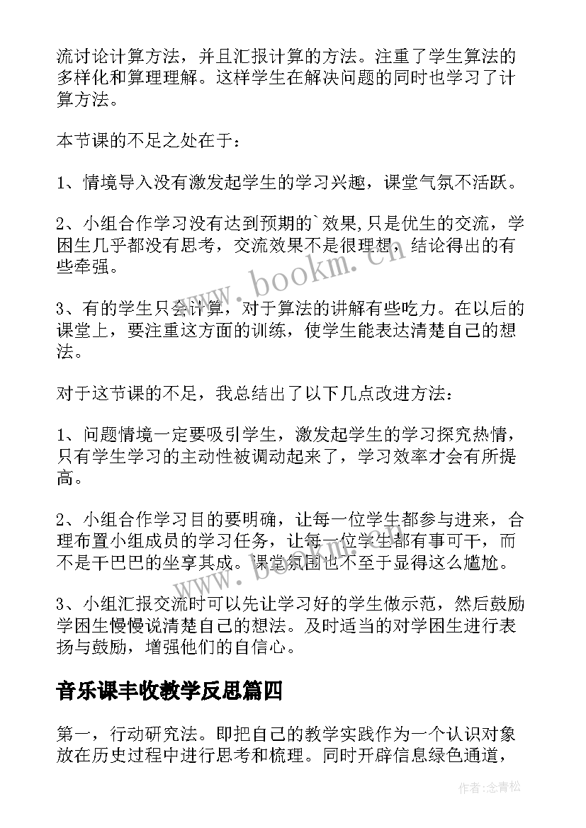 最新音乐课丰收教学反思 丰收了教学反思(汇总5篇)