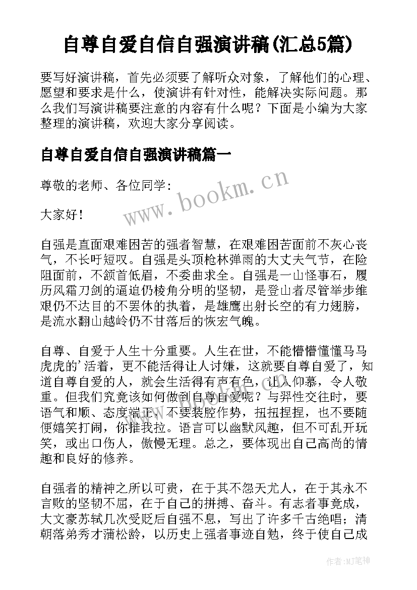 自尊自爱自信自强演讲稿(汇总5篇)