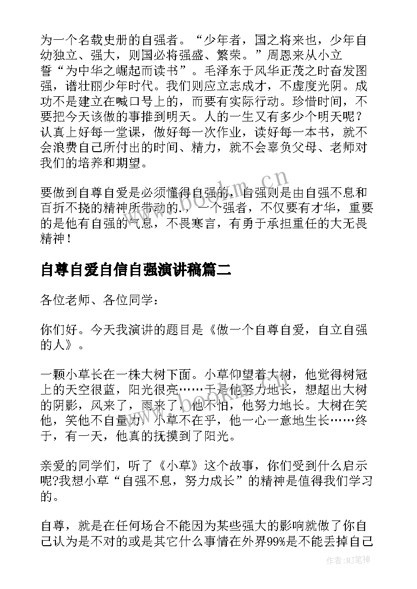 自尊自爱自信自强演讲稿(汇总5篇)