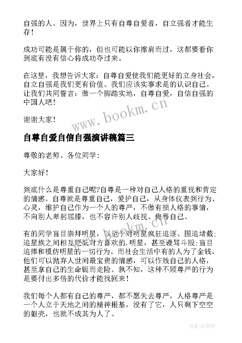 自尊自爱自信自强演讲稿(汇总5篇)