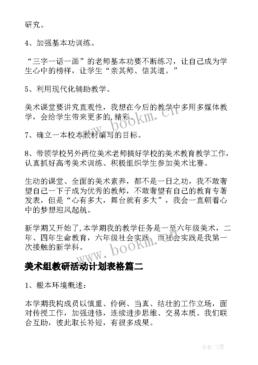 美术组教研活动计划表格(模板5篇)