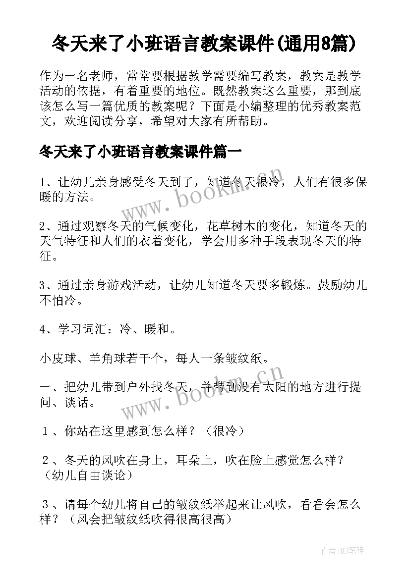 冬天来了小班语言教案课件(通用8篇)