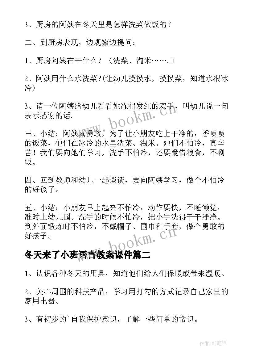 冬天来了小班语言教案课件(通用8篇)