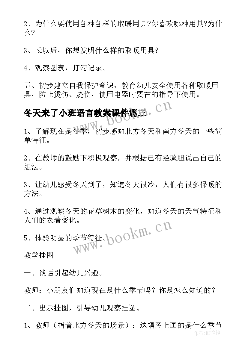 冬天来了小班语言教案课件(通用8篇)