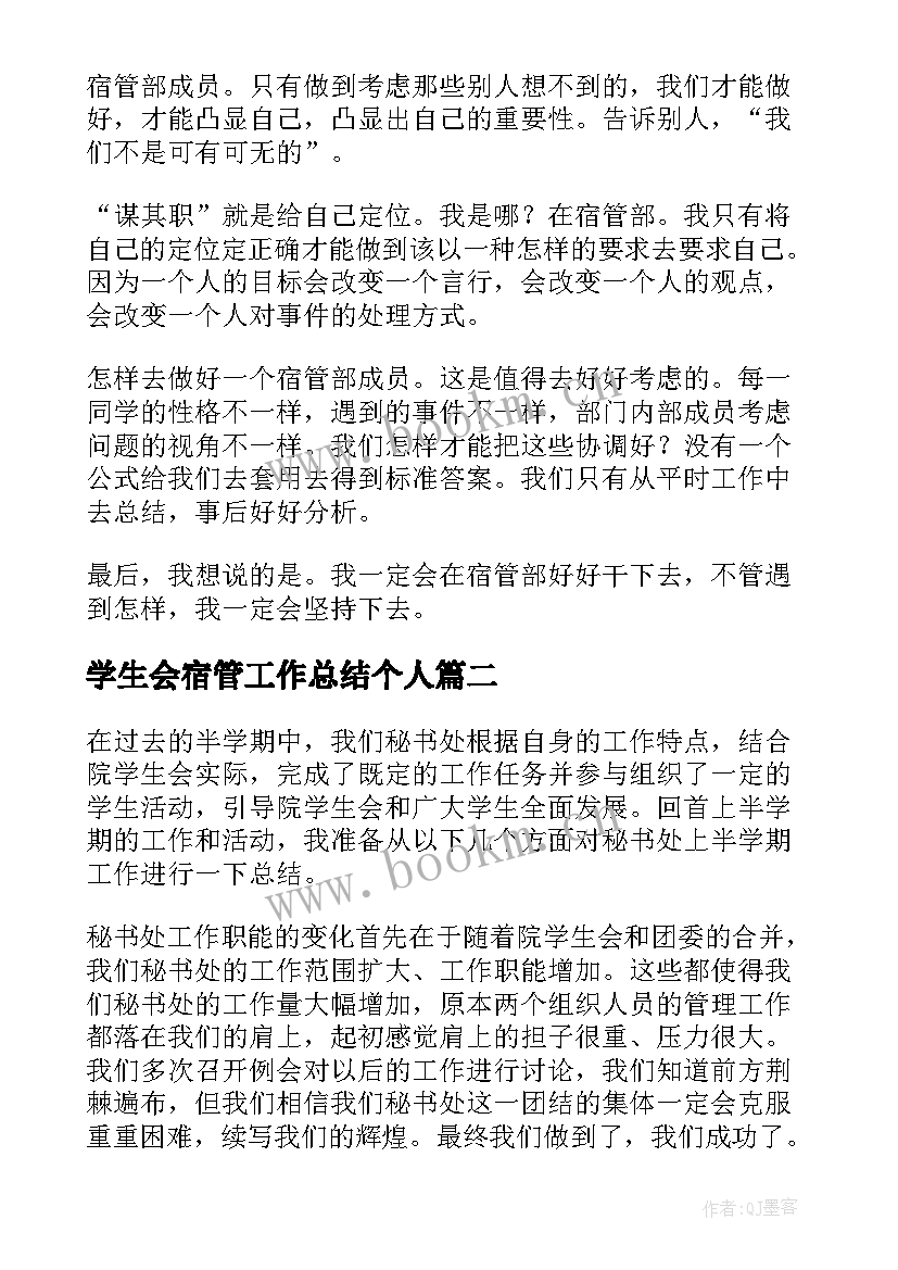 最新学生会宿管工作总结个人 学生会宿管部工作总结(优秀5篇)