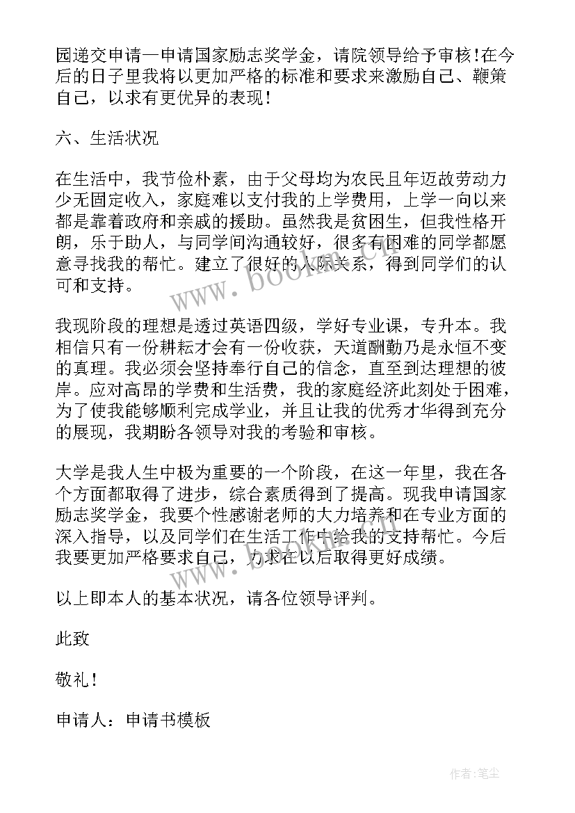 2023年国家励志奖学金申请理由以内填 国家励志奖学金申请理由(实用5篇)