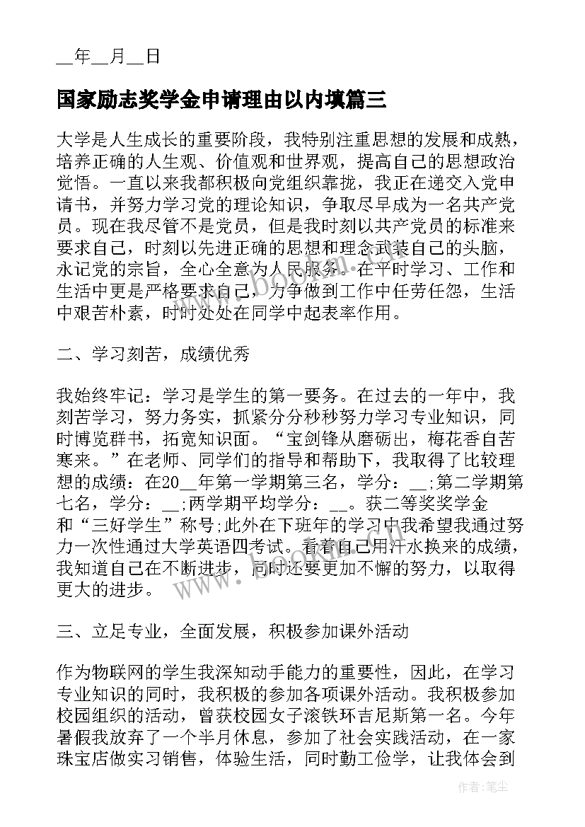 2023年国家励志奖学金申请理由以内填 国家励志奖学金申请理由(实用5篇)