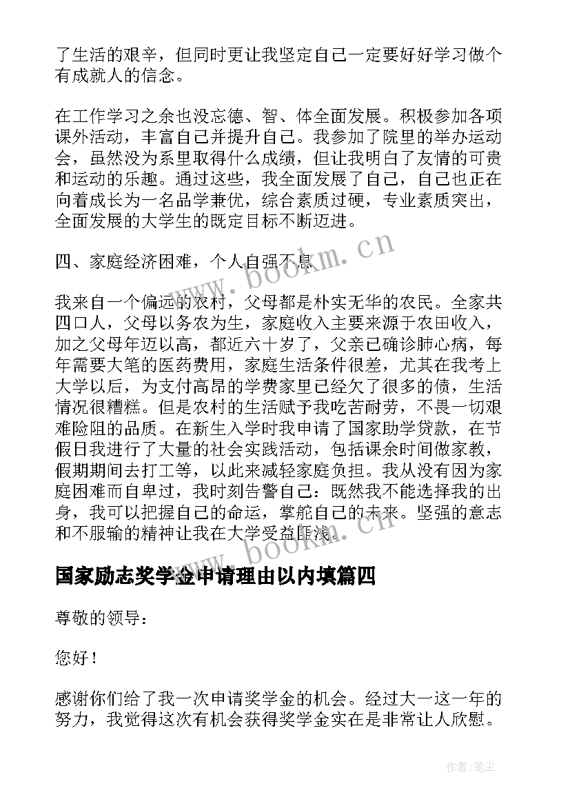 2023年国家励志奖学金申请理由以内填 国家励志奖学金申请理由(实用5篇)