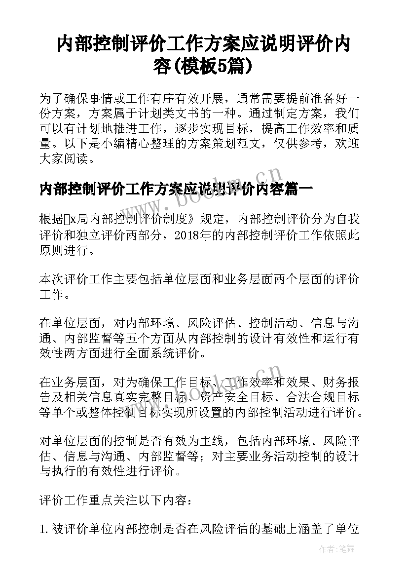 内部控制评价工作方案应说明评价内容(模板5篇)