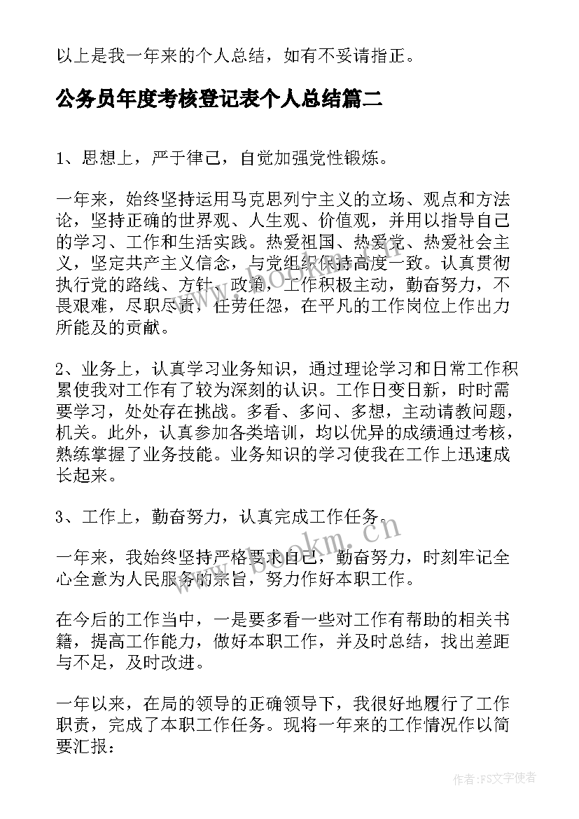 公务员年度考核登记表个人总结(大全7篇)