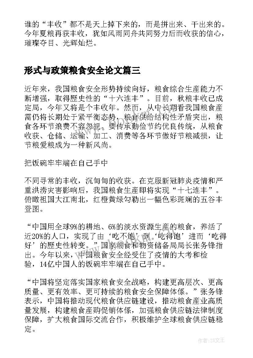 最新形式与政策粮食安全论文 粮食安全形势与政策论文(模板5篇)