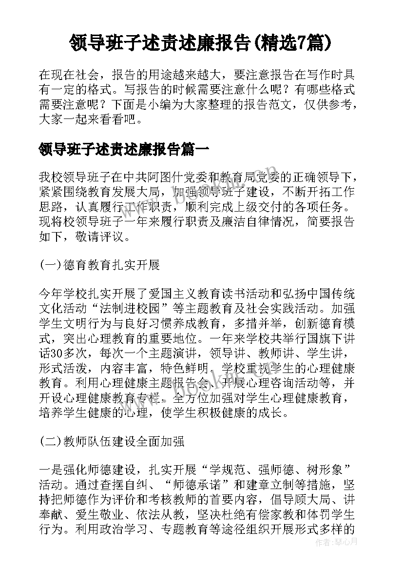 领导班子述责述廉报告(精选7篇)