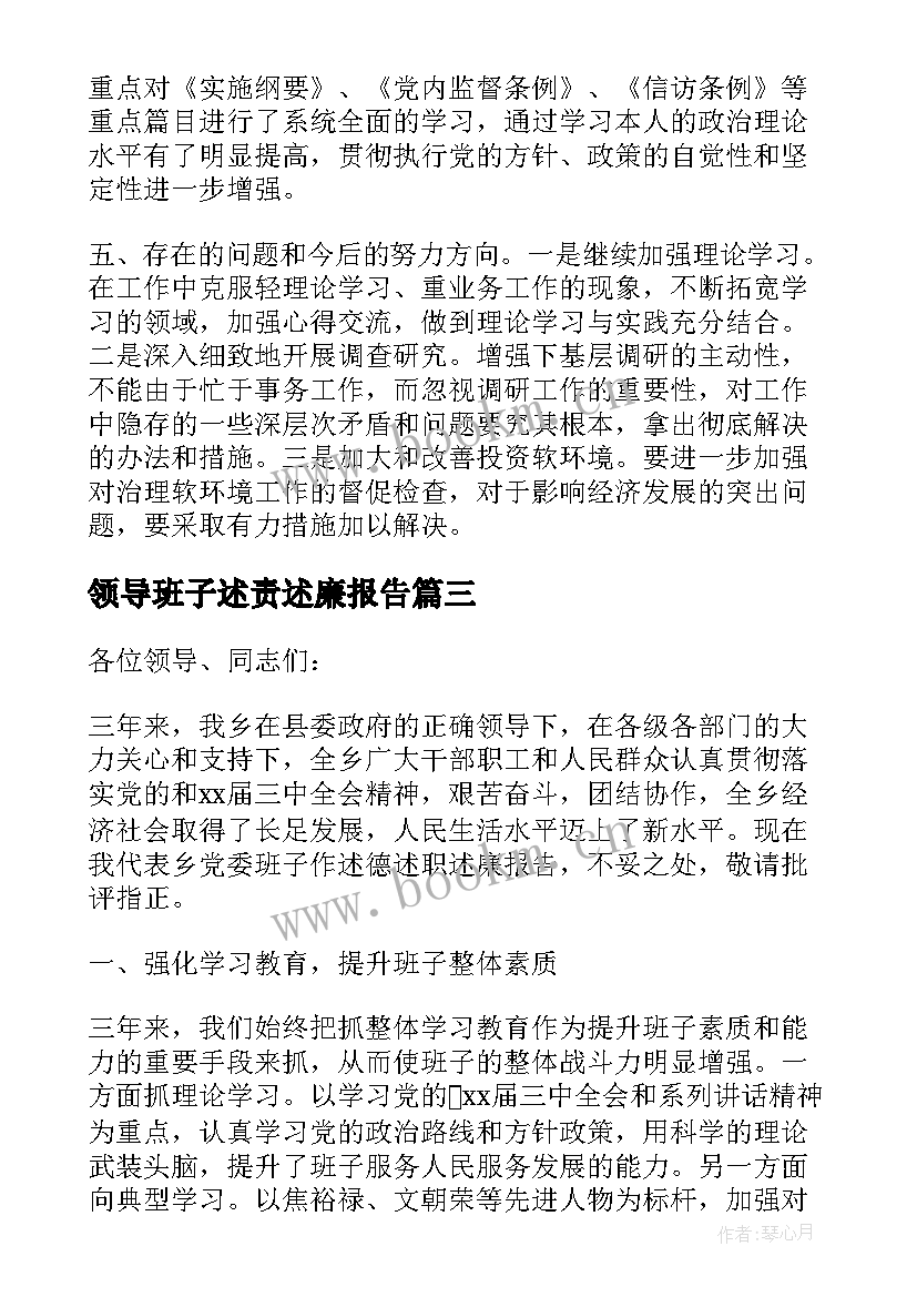 领导班子述责述廉报告(精选7篇)