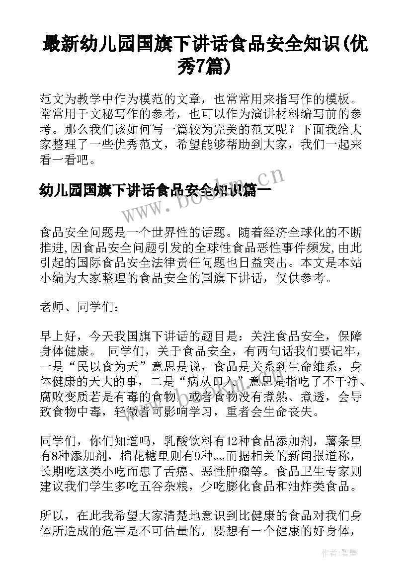 最新幼儿园国旗下讲话食品安全知识(优秀7篇)