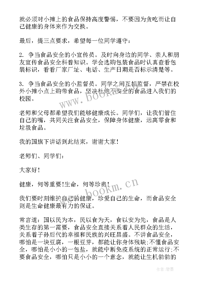 最新幼儿园国旗下讲话食品安全知识(优秀7篇)