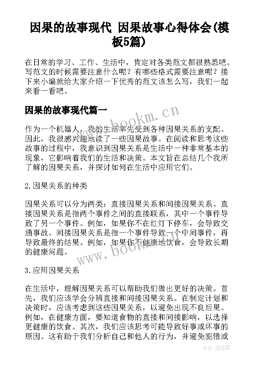 因果的故事现代 因果故事心得体会(模板5篇)