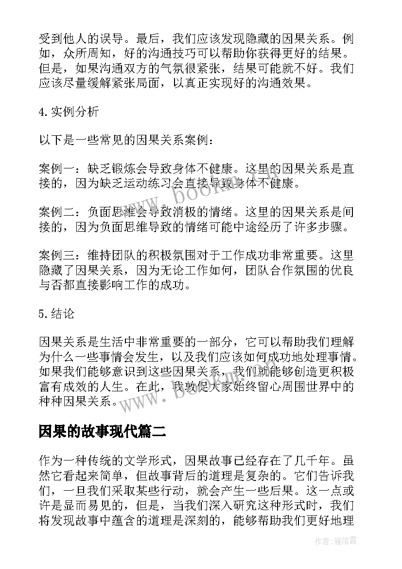 因果的故事现代 因果故事心得体会(模板5篇)