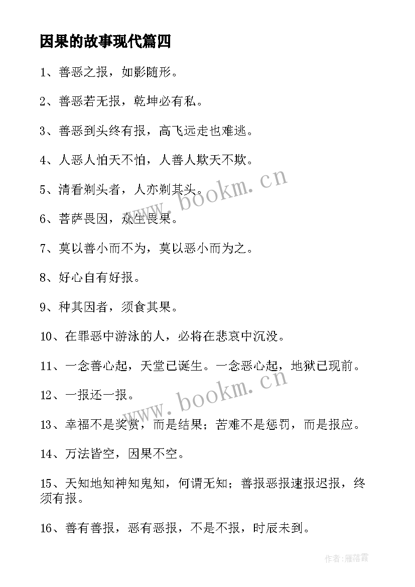 因果的故事现代 因果故事心得体会(模板5篇)