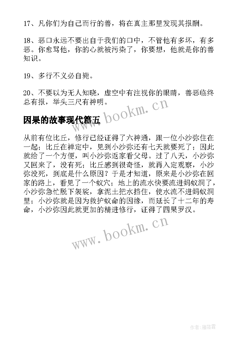 因果的故事现代 因果故事心得体会(模板5篇)