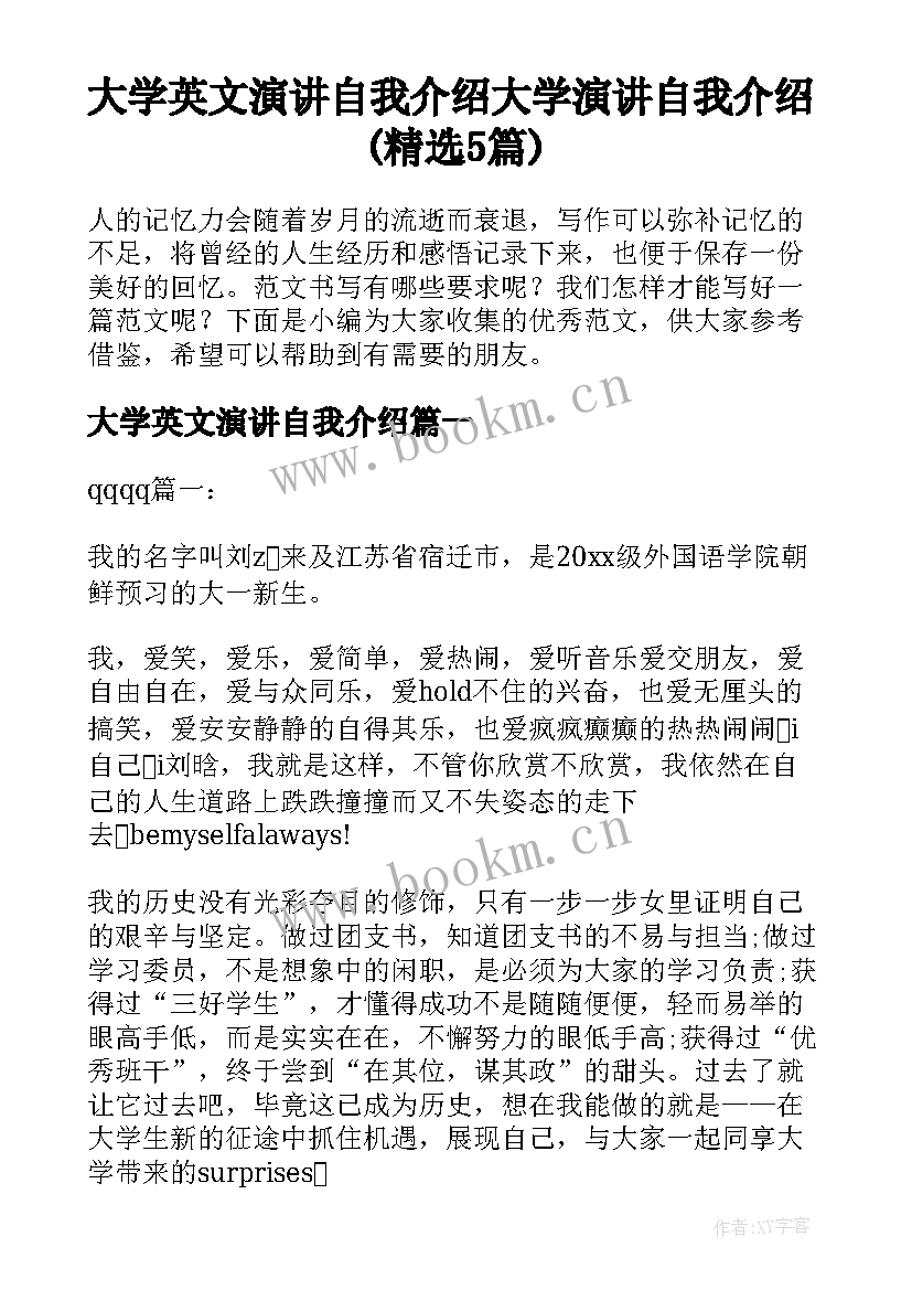 大学英文演讲自我介绍 大学演讲自我介绍(精选5篇)