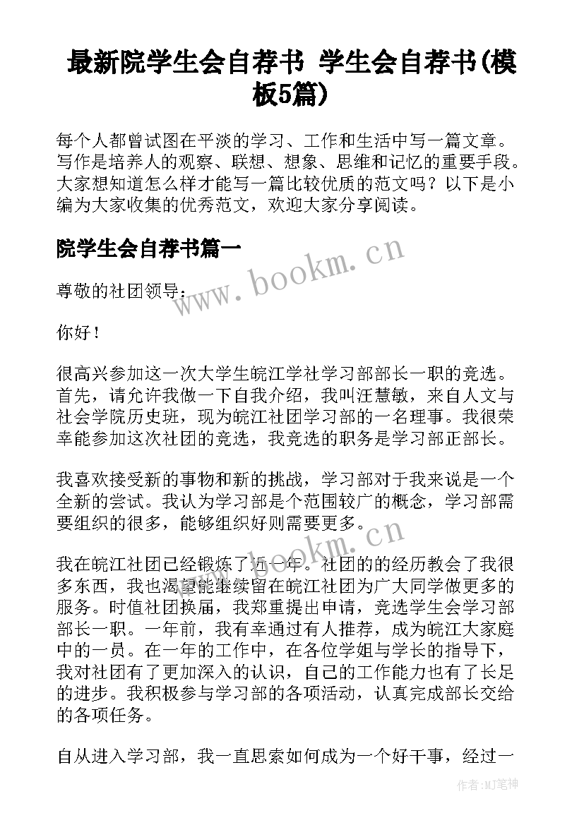 最新院学生会自荐书 学生会自荐书(模板5篇)