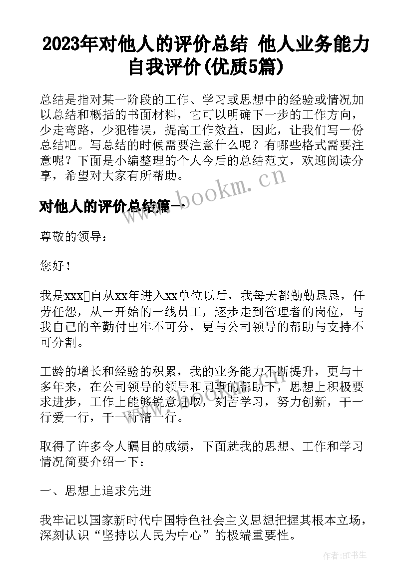 2023年对他人的评价总结 他人业务能力自我评价(优质5篇)