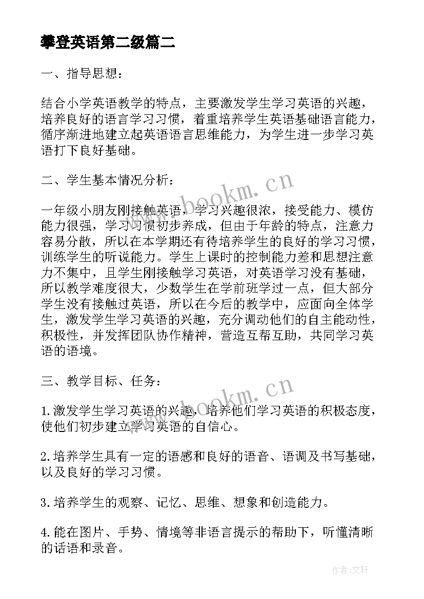 2023年攀登英语第二级 攀登英语一级教学计划(精选5篇)