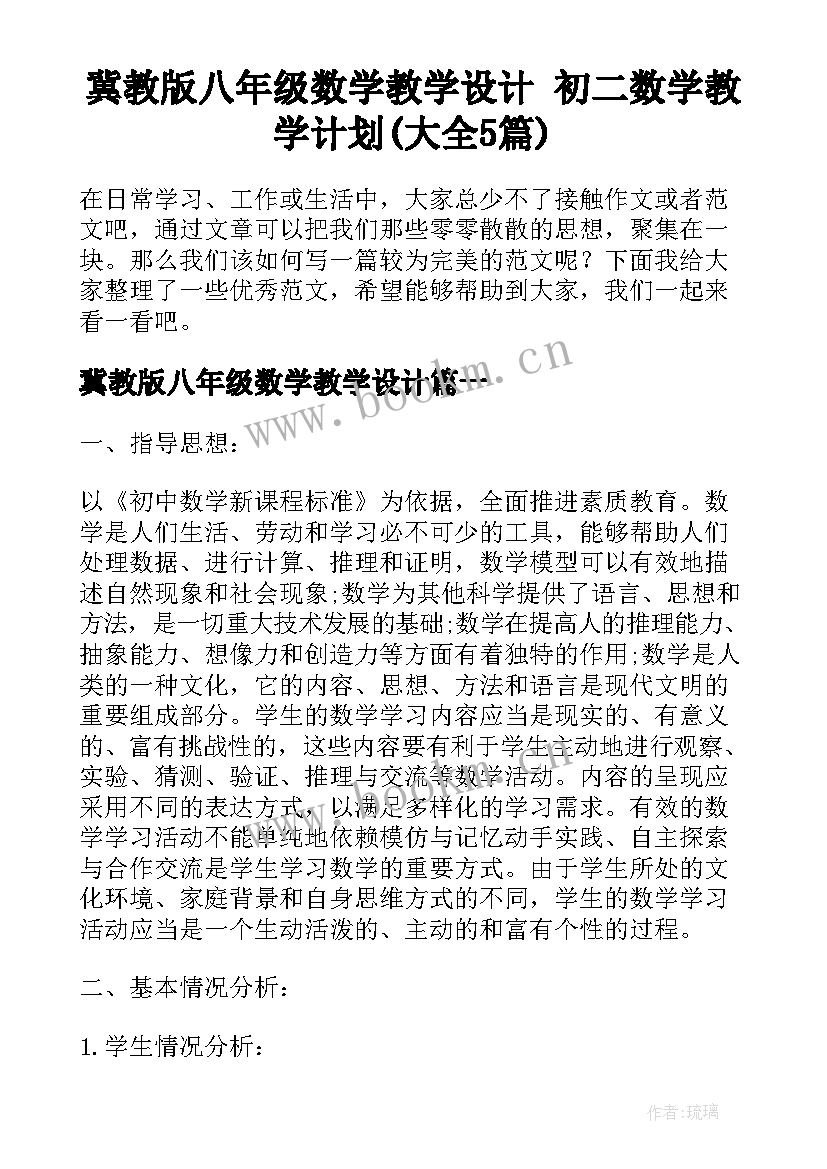 冀教版八年级数学教学设计 初二数学教学计划(大全5篇)