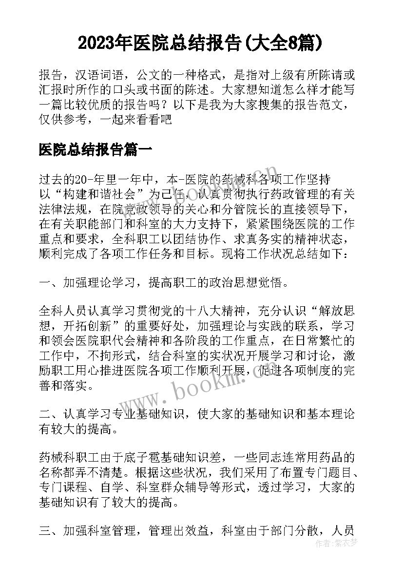 2023年医院总结报告(大全8篇)