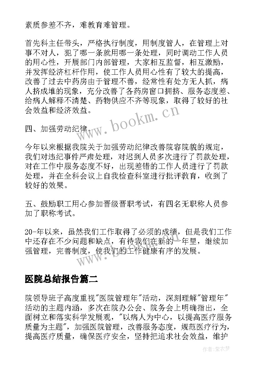 2023年医院总结报告(大全8篇)