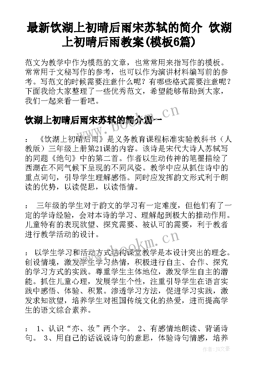 最新饮湖上初晴后雨宋苏轼的简介 饮湖上初晴后雨教案(模板6篇)