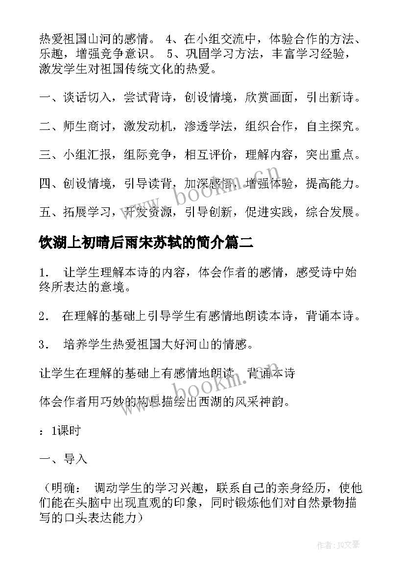 最新饮湖上初晴后雨宋苏轼的简介 饮湖上初晴后雨教案(模板6篇)