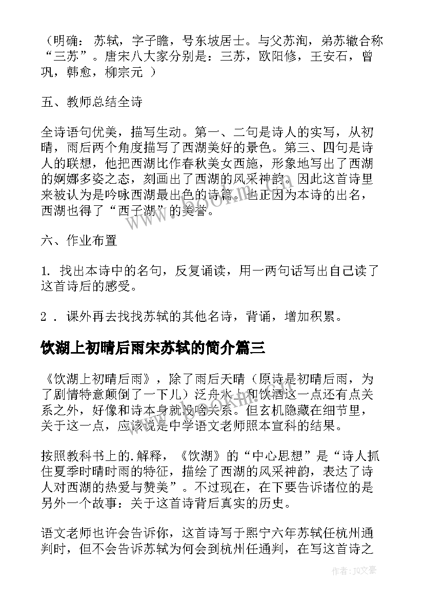 最新饮湖上初晴后雨宋苏轼的简介 饮湖上初晴后雨教案(模板6篇)