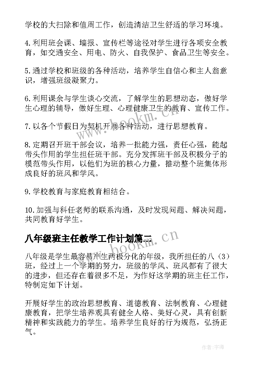 八年级班主任教学工作计划 八年级班主任计划(精选10篇)