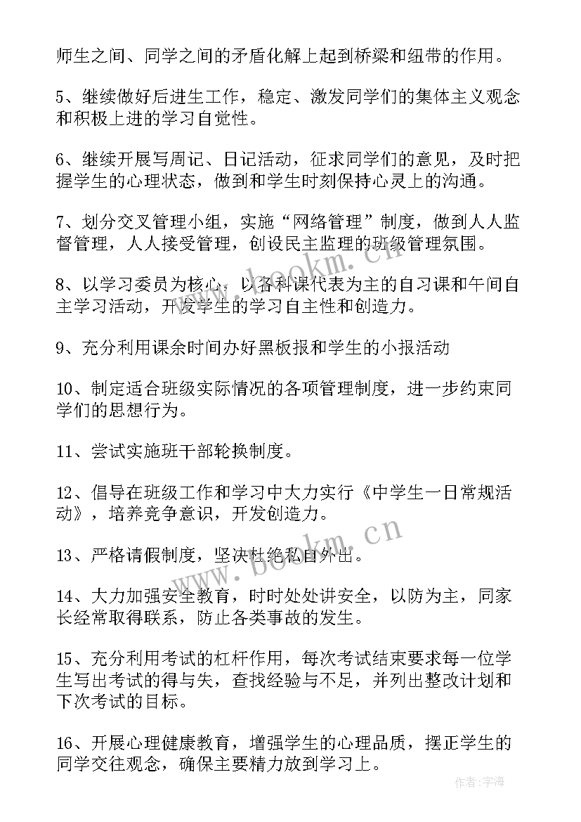 八年级班主任教学工作计划 八年级班主任计划(精选10篇)