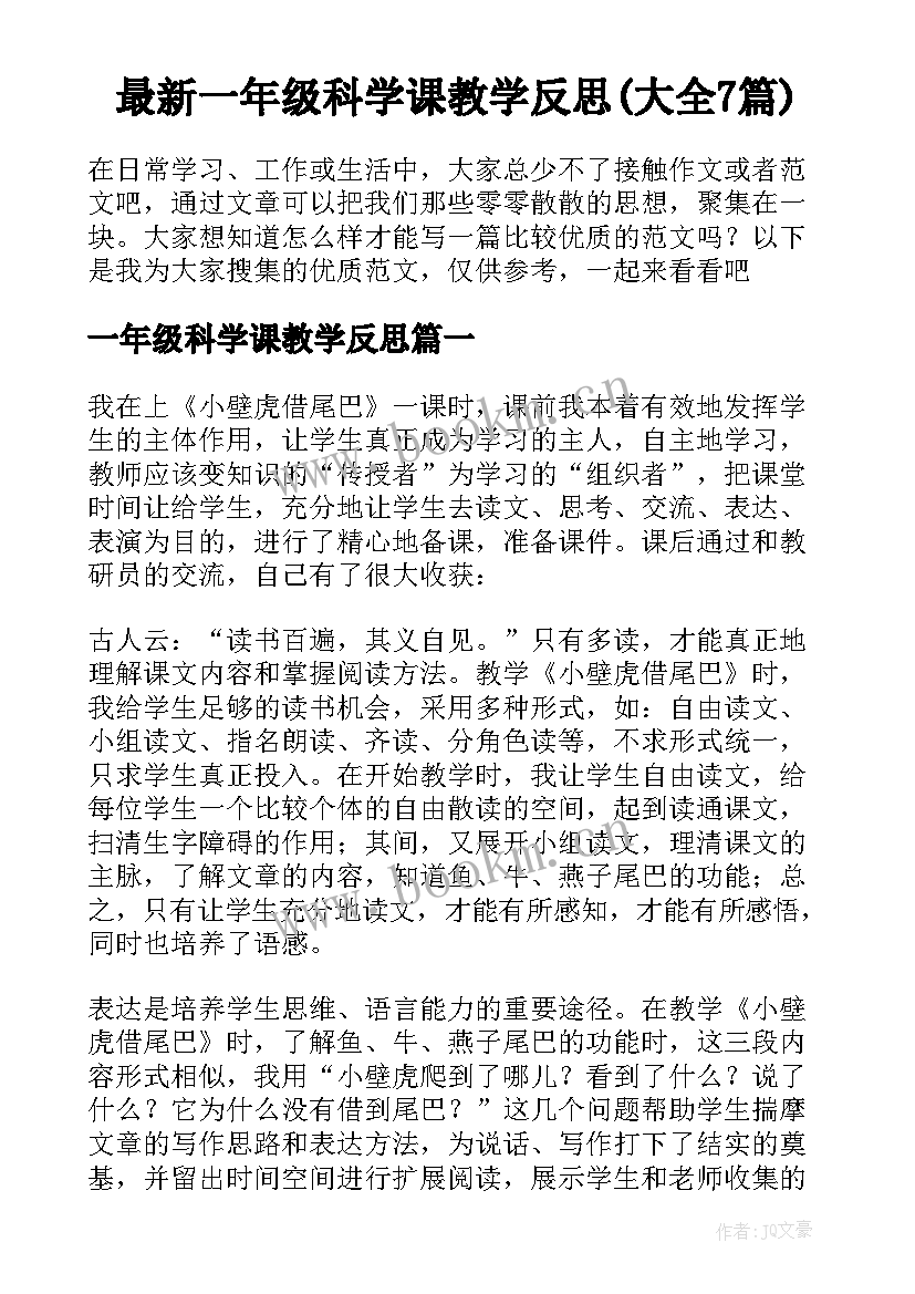 最新一年级科学课教学反思(大全7篇)